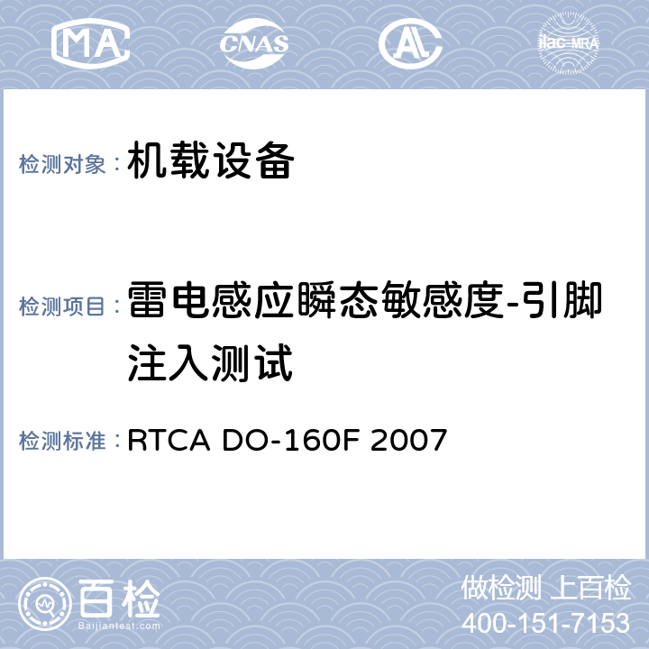 雷电感应瞬态敏感度-引脚注入测试 机载设备环境条件和测试程序 RTCA DO-160F 2007 第22章 22.5.1