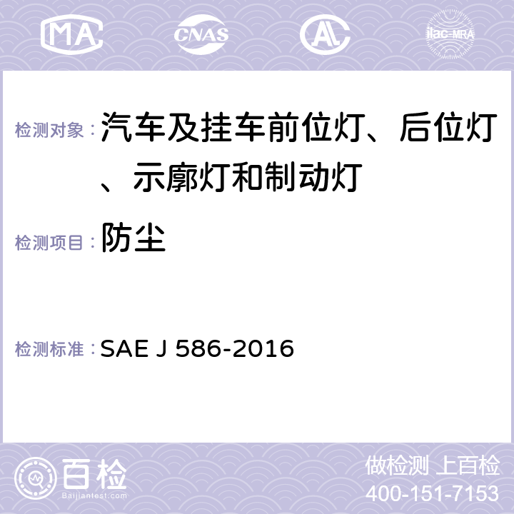 防尘 总宽度小于2032 mm的机动车用制动灯 SAE J 586-2016 5.1.3、6.1.3