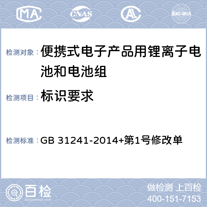 标识要求 便携式电子产品用锂离子电池和电池组安全要求 GB 31241-2014+第1号修改单 5.3.1