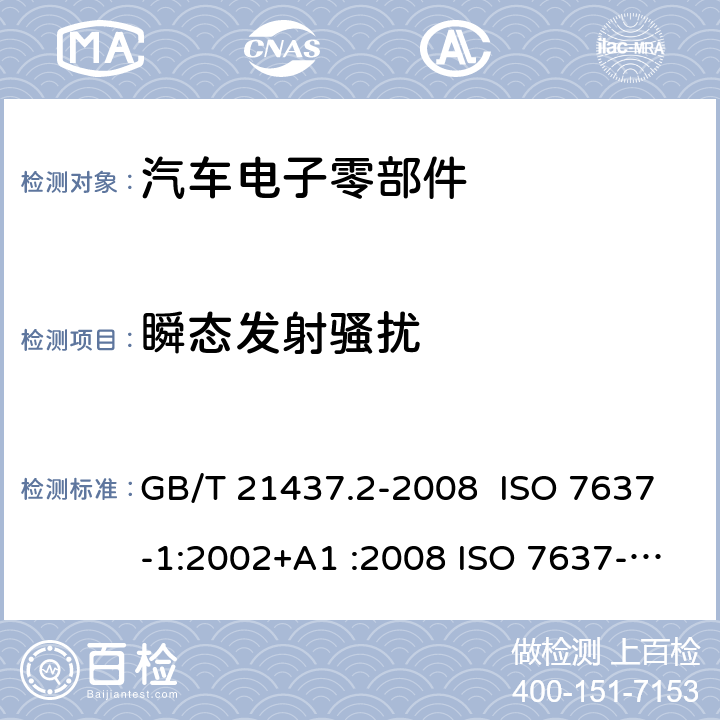 瞬态发射骚扰 道路车辆 由传导和耦合引起的电骚扰 第2部分:沿电源线的电瞬态传导 GB/T 21437.2-2008 ISO 7637-1:2002+A1 :2008 ISO 7637-2:2011 4.3