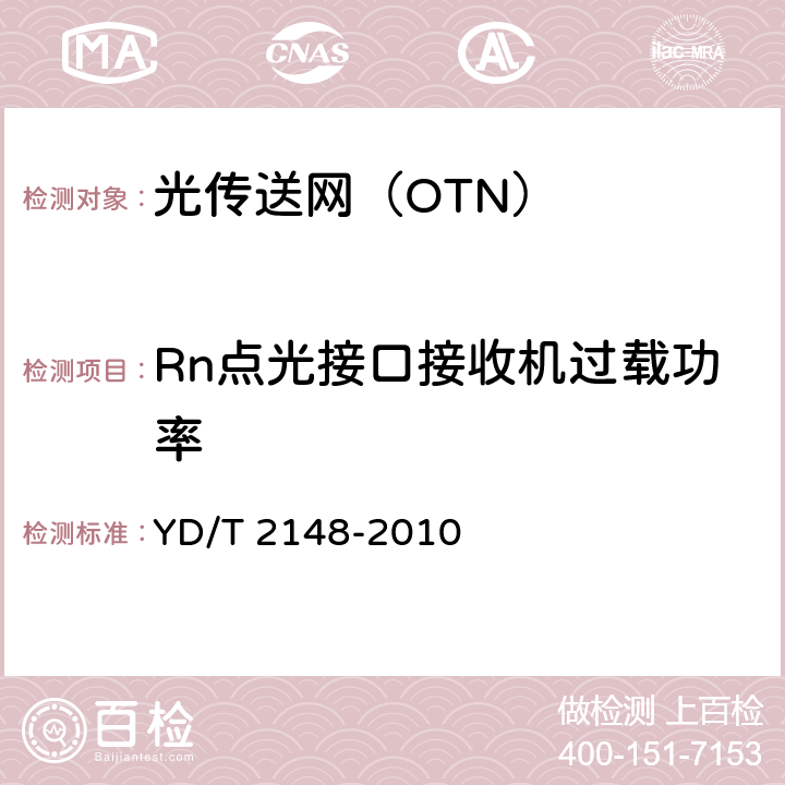 Rn点光接口接收机过载功率 YD/T 2148-2010 光传送网(OTN)测试方法