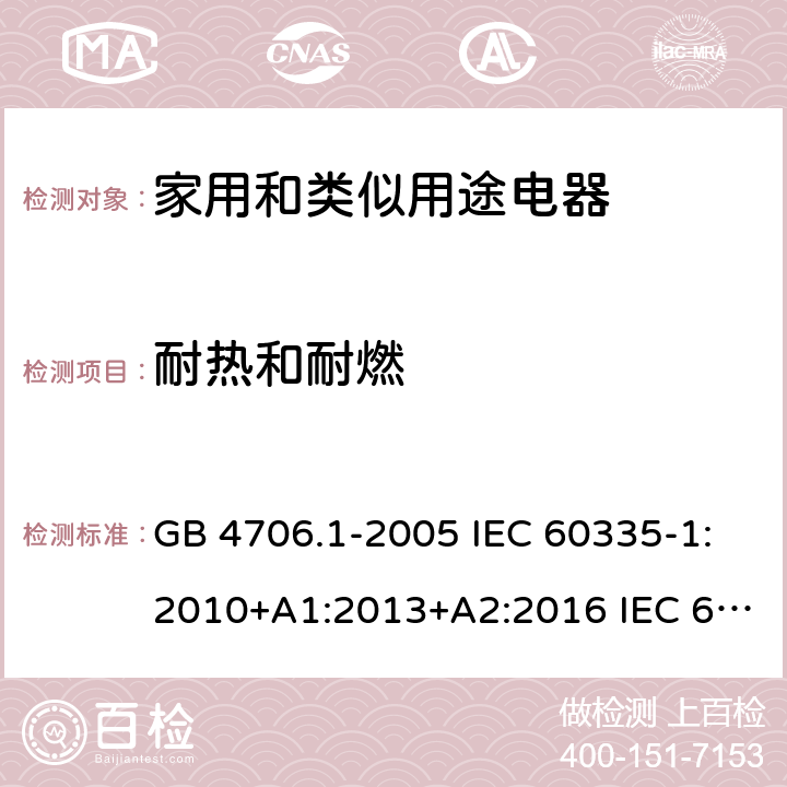 耐热和耐燃 家用和类似用途电器的安全 第1部分： 通用要求 GB 4706.1-2005 IEC 60335-1:2010+A1:2013+A2:2016 IEC 60335-1:2020 EN 60335-1:2012+A11:2014+ A13:2017+A14:2019 AS/NZS 60335.1:2011+A1:2012+A2:2014+A32015+ A4:2017+A5:2019 30