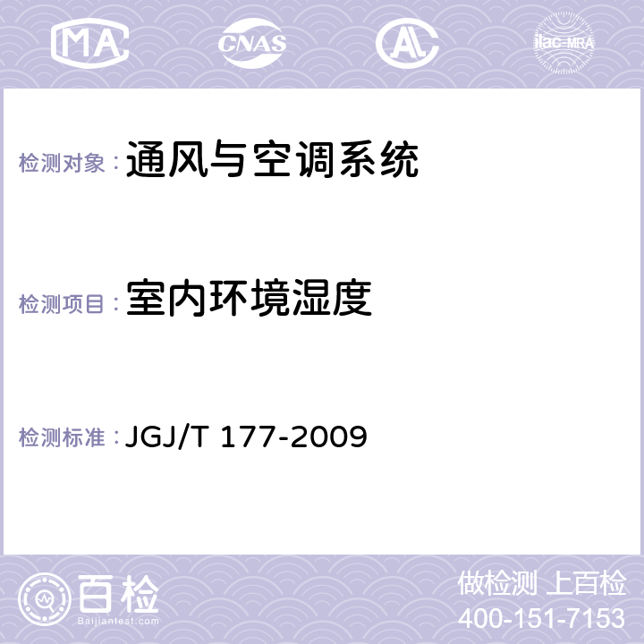 室内环境湿度 公共建筑节能检测标准 JGJ/T 177-2009