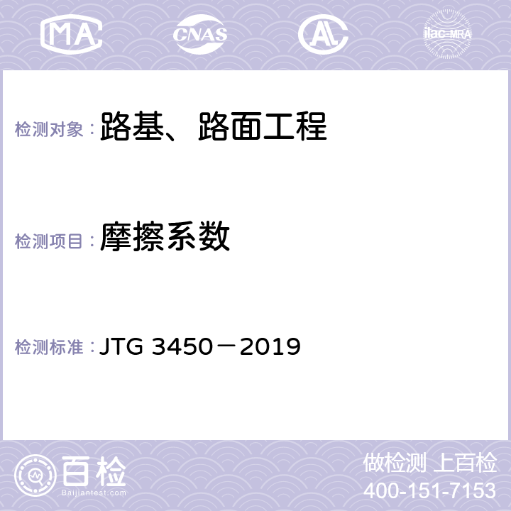 摩擦系数 《公路路基路面现场测试规程》 JTG 3450－2019