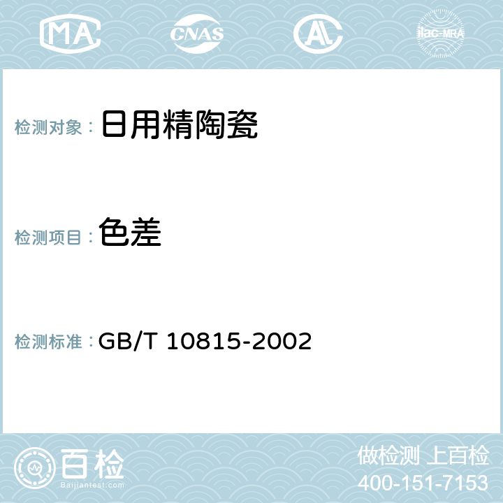 色差 GB/T 10815-2002 日用精陶器