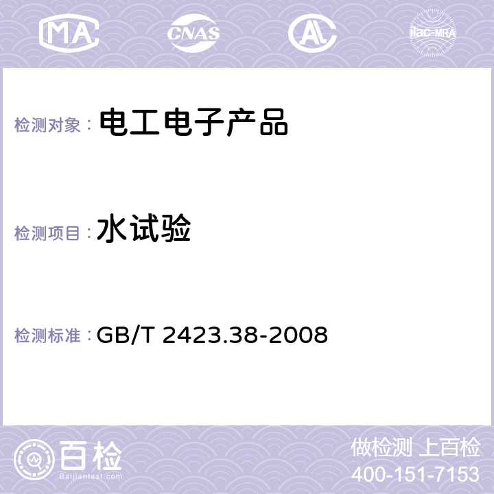 水试验 电工电子产品环境试验 第2部分:试验方法 试验R:水试验方法和导则 GB/T 2423.38-2008