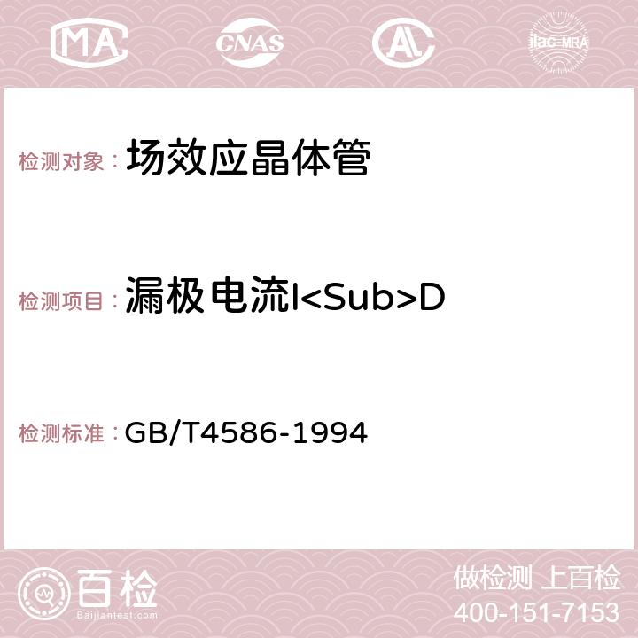 漏极电流I<Sub>D 半导体器件 分立器件 第8部分 场效应晶体管 GB/T4586-1994 第Ⅳ章 测试方法3