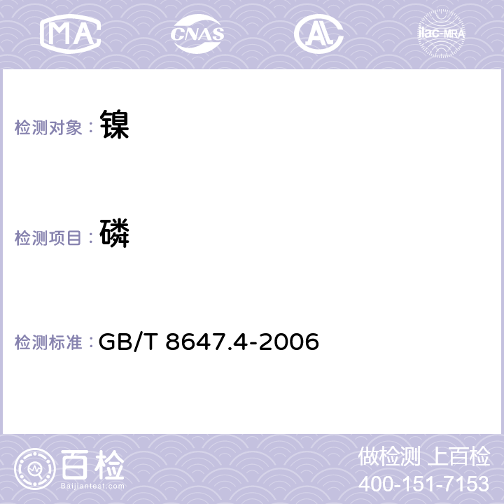 磷 镍化学分析方法 磷量的测定 钼蓝分光光度法 GB/T 8647.4-2006