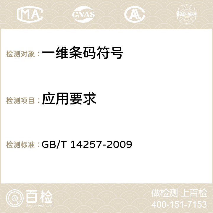 应用要求 商品条码　条码符号放置指南 GB/T 14257-2009