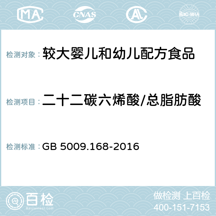 二十二碳六烯酸/总脂肪酸 食品安全国家标准 食品中脂肪酸的测定 GB 5009.168-2016