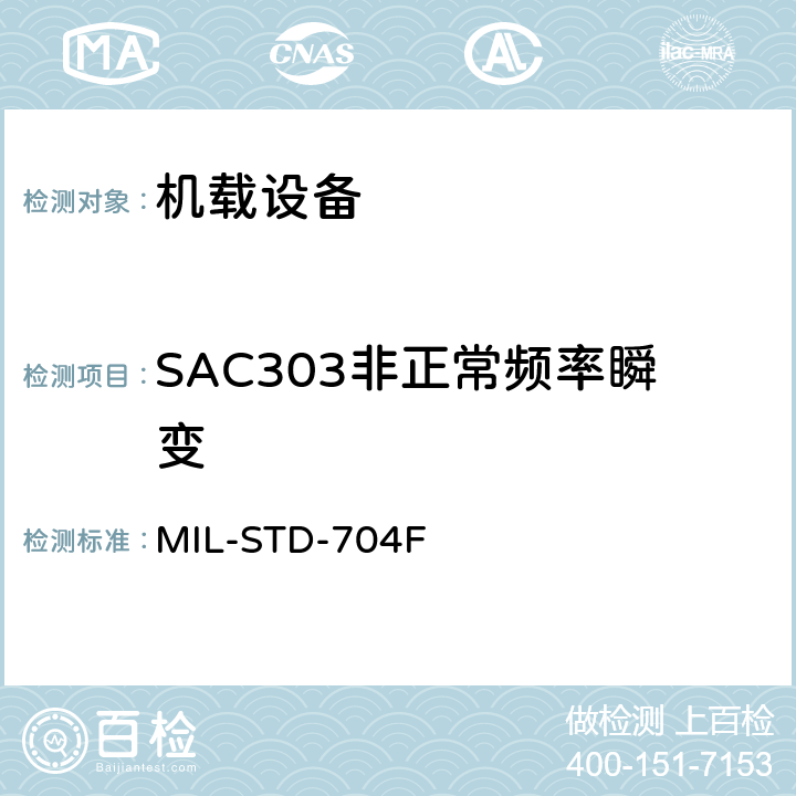 SAC303非正常频率瞬变 MIL-STD-704F 飞机电子供电特性  5.2.4