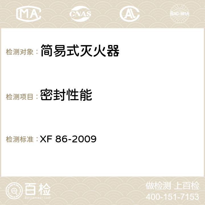 密封性能 简易式灭火器 XF 86-2009 5.5