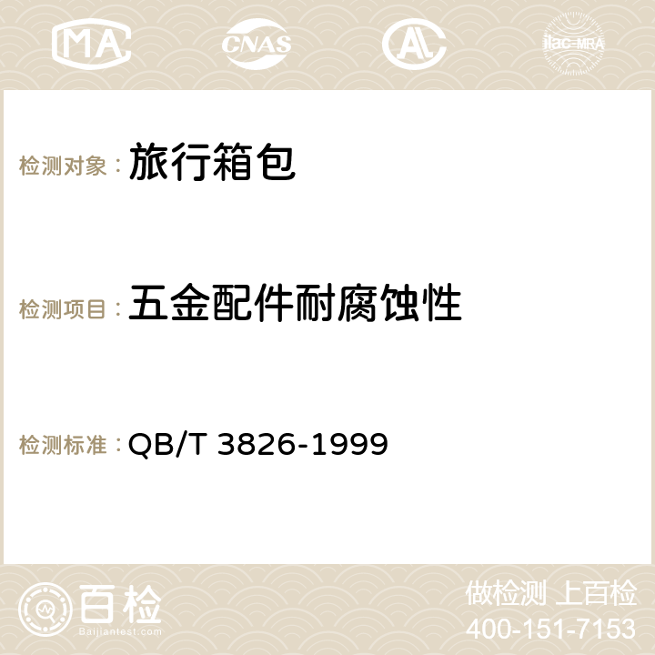 五金配件耐腐蚀性 轻工产品金属镀层和化学处理层的耐腐蚀试验6-1999 QB/T 3826-1999 5.5.13