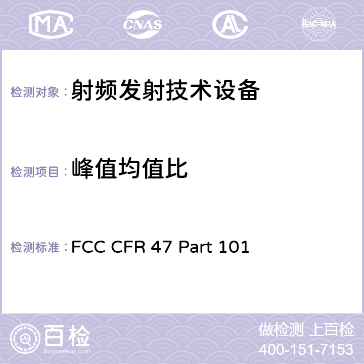 峰值均值比 FCC CFR 47 PART 101 FCC 联邦法令 第47项–通信第101部分 固定微波业务 FCC CFR 47 Part 101