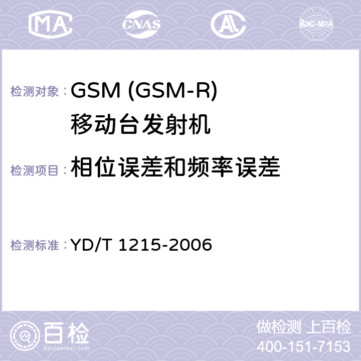 相位误差和频率误差 900/1800MHz TDMA数字蜂窝移动通信网通用分组无线业务(GPRS)设备测试方法：移动台 YD/T 1215-2006 6.2.3.1