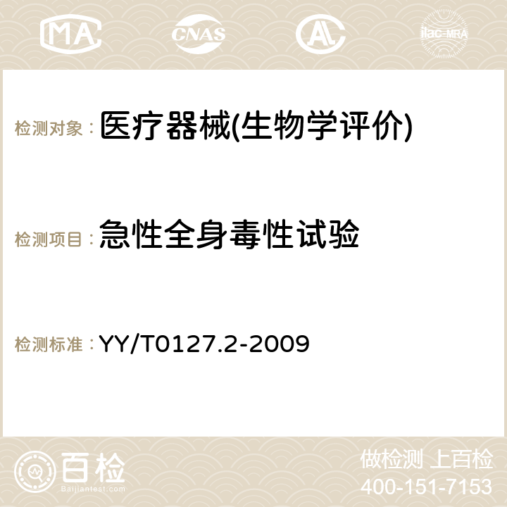 急性全身毒性试验 口腔材料生物学评价 第2单元：试验方法 急性全身毒性试验 YY/T0127.2-2009