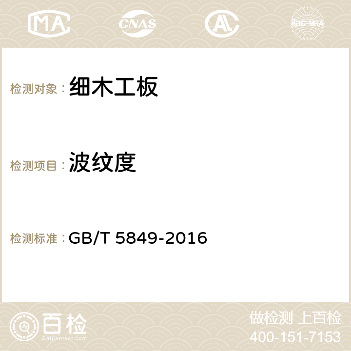 波纹度 细木工板 GB/T 5849-2016 6.2.2.6