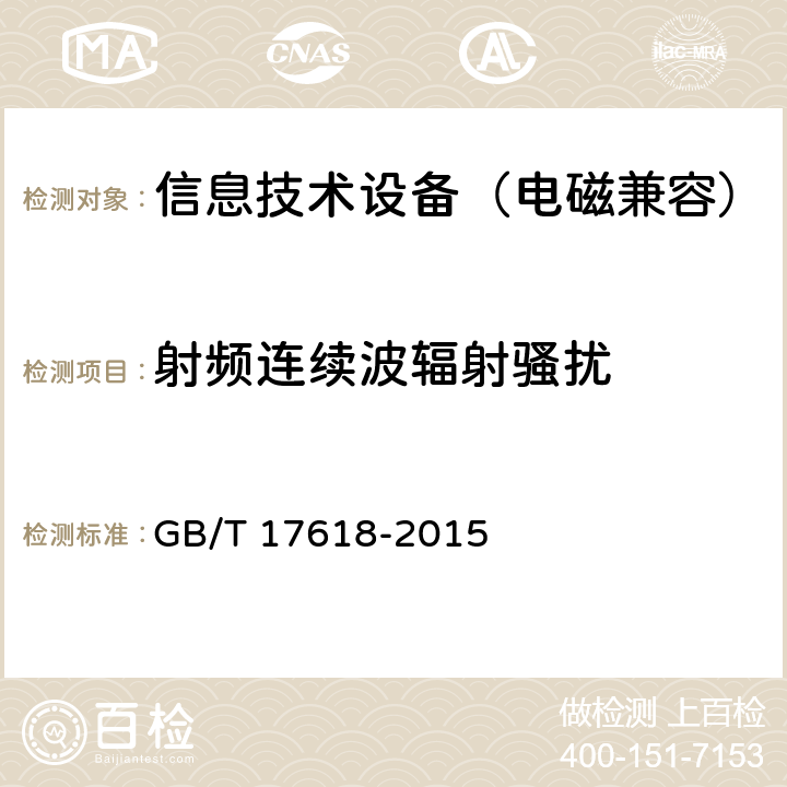 射频连续波辐射骚扰 信息技术设备 抗扰度 限值和测量方法 GB/T 17618-2015 4.2.3.1