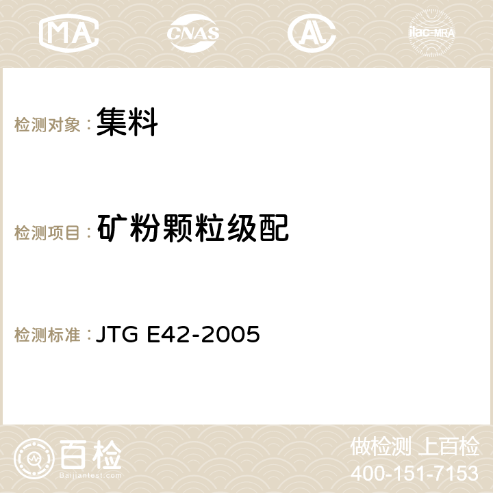 矿粉颗粒级配 《公路工程集料试验规程》 JTG E42-2005 T0351-2000