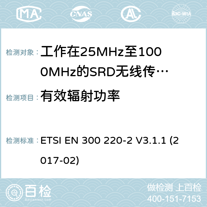 有效辐射功率 短距离设备（SRD）；工作频率范围从25MHz 至1000MHz.第2部分：包含非特定无线电设备2014/53/EU指令章节3.2基本要求的协调标准 ETSI EN 300 220-2 V3.1.1 (2017-02) 4.3.1