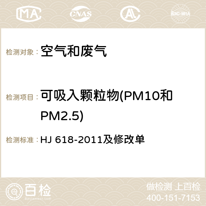 可吸入颗粒物(PM10和PM2.5) 环境空气 PM<Sub>10</Sub>和PM<Sub>2.5</Sub>的测定 重量法 HJ 618-2011及修改单