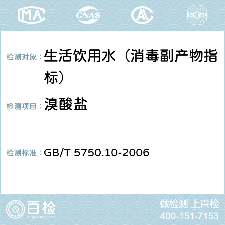 溴酸盐 生活饮用水标准检验方法 消毒副产物指标 GB/T 5750.10-2006 14.1 离子色谱法-氢氧根系统淋洗液