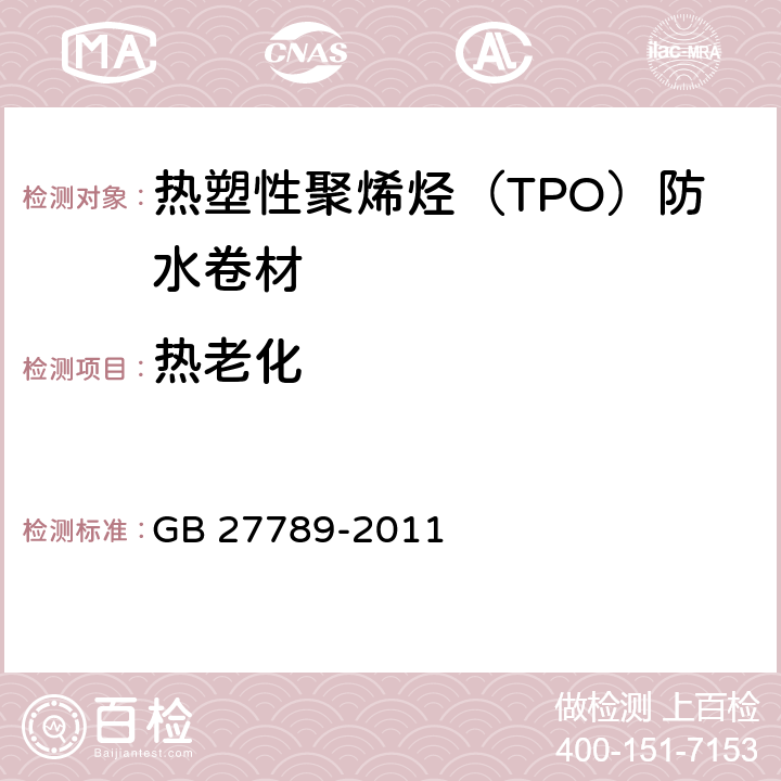 热老化 GB 27789-2011 热塑性聚烯烃(TPO)防水卷材