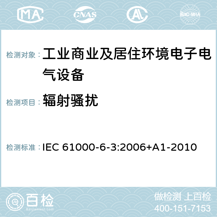 辐射骚扰 电磁兼容 通用标准 居住、商业和轻工业环境中的发射标准 IEC 61000-6-3:2006+A1-2010 Clause11