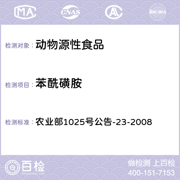 苯酰磺胺 动物源食品中磺胺类药物残留检测液相色谱－串联质谱法 农业部1025号公告-23-2008