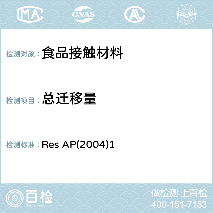 总迁移量 Res AP(2004)1—用于食品接触的有机涂层 Res AP(2004)1