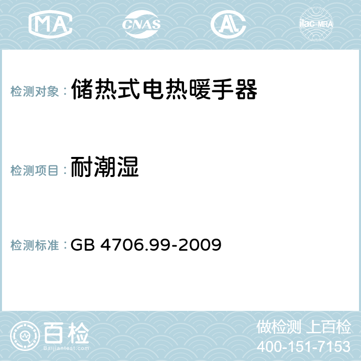 耐潮湿 家用和类似用途电器的安全 储热式电热暖手器的特殊要求 GB 4706.99-2009 15.3