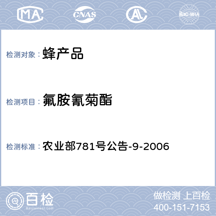 氟胺氰菊酯 蜂蜜中氟胺氰菊酯残留量的测定 农业部781号公告-9-2006