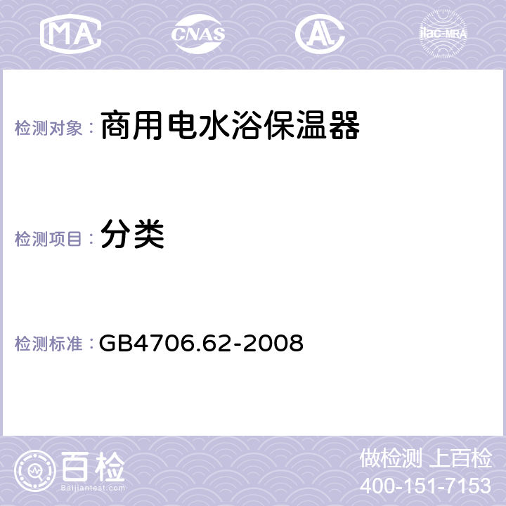 分类 GB 4706.62-2008 家用和类似用途电器的安全 商用电水浴保温器的特殊要求