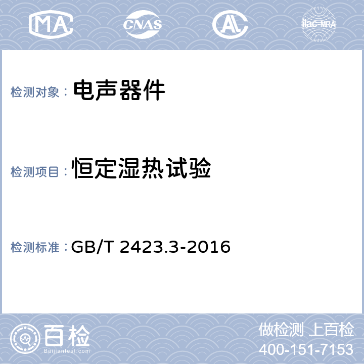 恒定湿热试验 环境试验 第2部分:试验方法 试验Cab:恒定湿热试验 GB/T 2423.3-2016