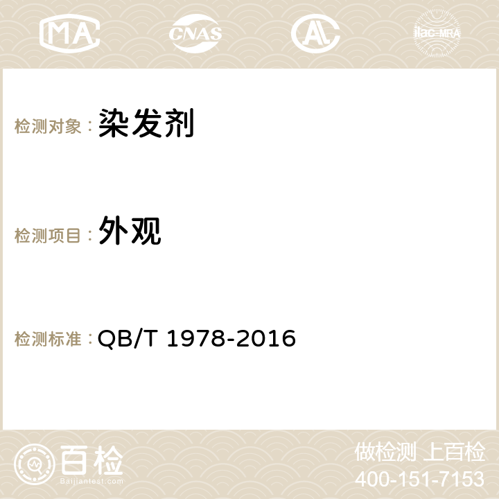 外观 染发剂 QB/T 1978-2016 6.2.1