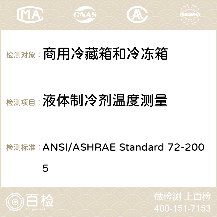 液体制冷剂温度测量 商用冷藏箱和冷冻箱的测试方法 ANSI/ASHRAE Standard 72-2005 条款7.6.2