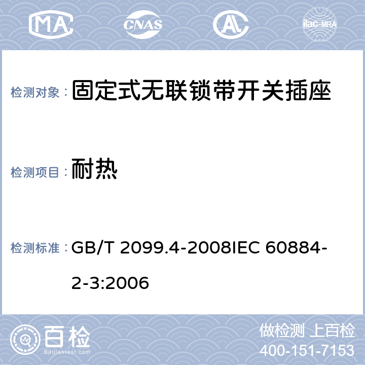 耐热 家用和类似用途插头插座 第2部分：固定式无联锁带开关插座的特殊要求 GB/T 2099.4-2008
IEC 60884-2-3:2006 25