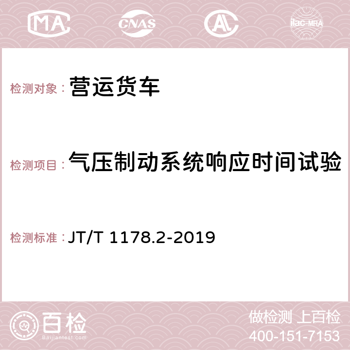 气压制动系统响应时间试验 营运货车安全技术条件 第2部分：牵引车辆与挂车 JT/T 1178.2-2019 5.8