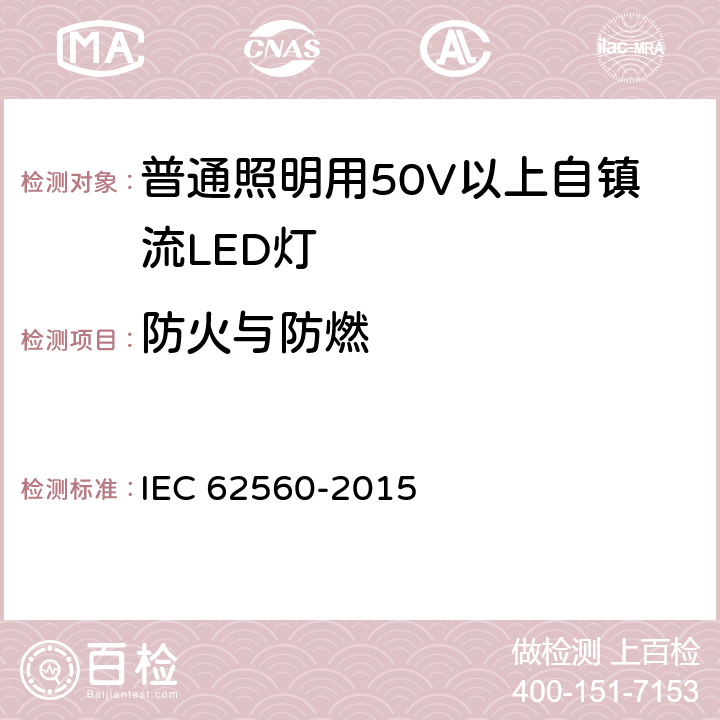 防火与防燃 普通照明用50V以上自镇流LED灯 安全要求 IEC 62560-2015 12