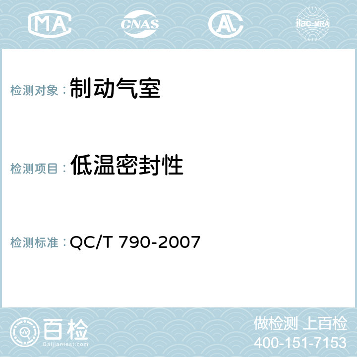 低温密封性 制动气室性能要求及台架试验方法 QC/T 790-2007 6.5