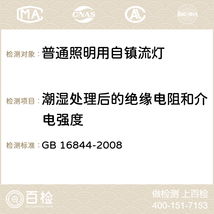 潮湿处理后的绝缘电阻和介电强度 普通照明用自镇流灯的安全要求 GB 16844-2008 8