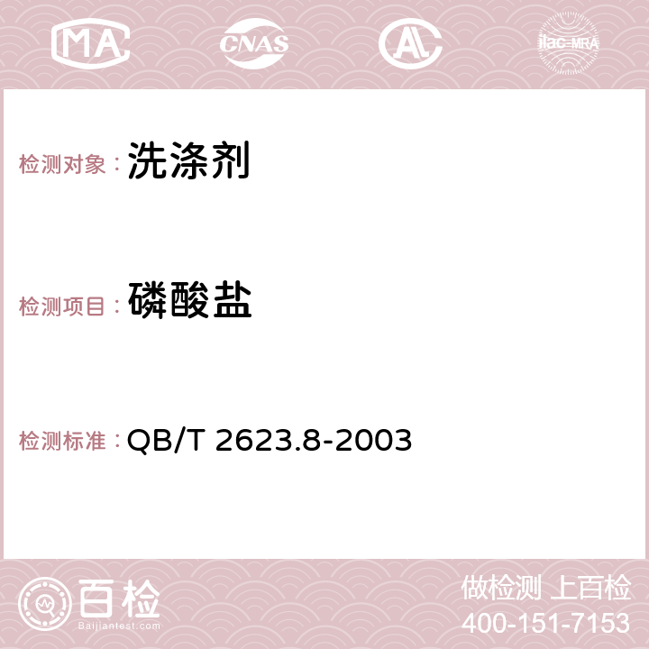 磷酸盐 肥皂中磷酸盐含量的测定 QB/T 2623.8-2003