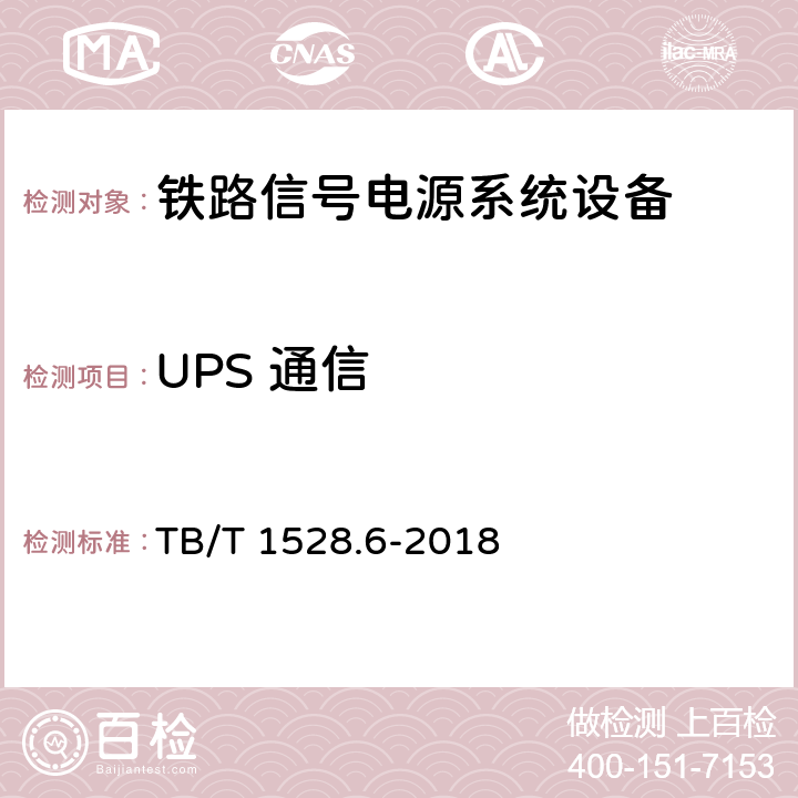 UPS 通信 铁路信号电源系统设备 第6部分：不间断电源（UPS）及蓄电池组 TB/T 1528.6-2018 4.10.2,5.1.28