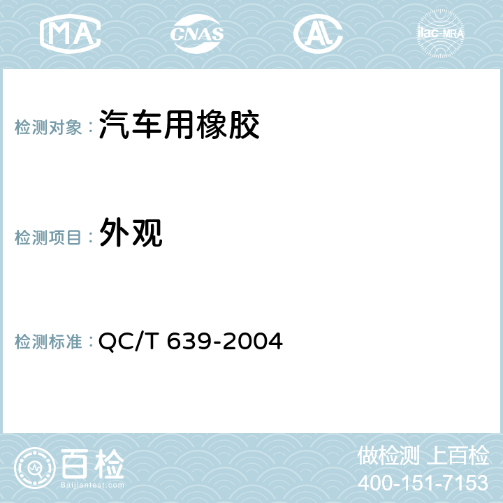 外观 汽车用橡胶密封条 QC/T 639-2004 4.1
