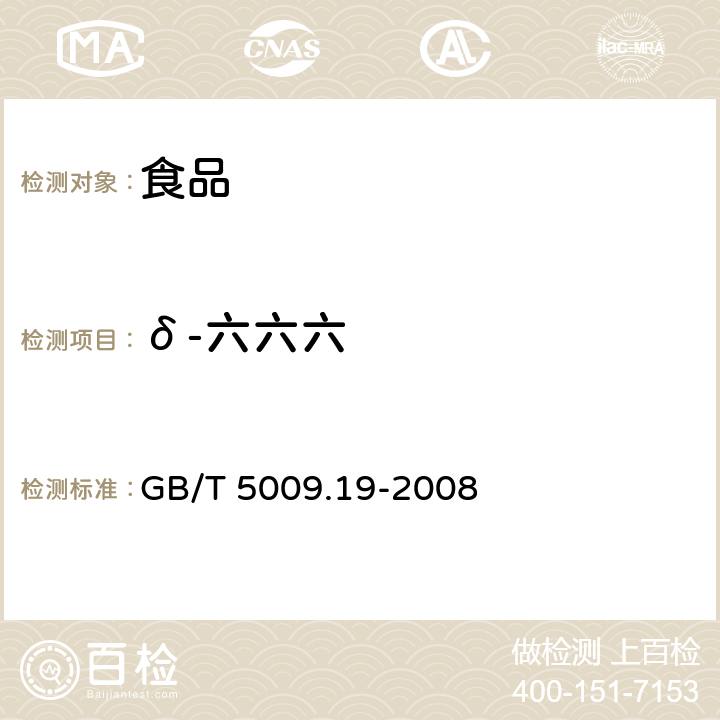 δ-六六六 《食品中有机氯农药多组分残留量的测定》 GB/T 5009.19-2008