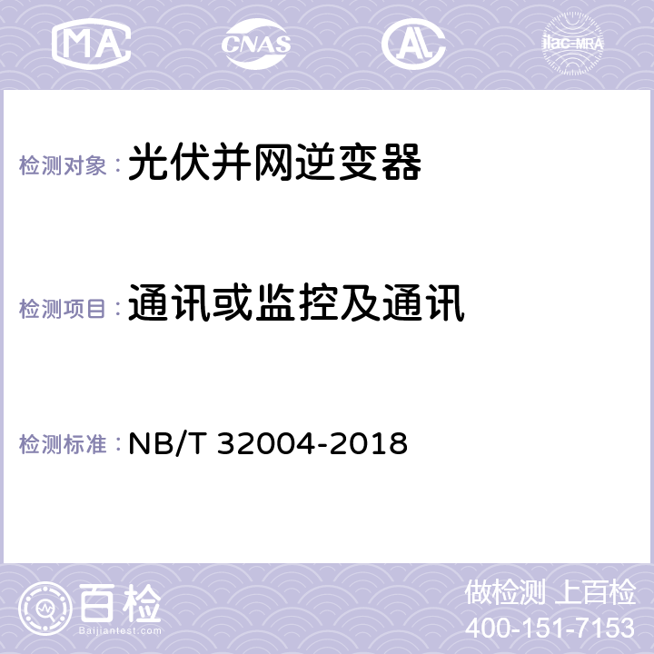 通讯或监控及通讯 光伏发电并网逆变器技术规范 NB/T 32004-2018 7.3