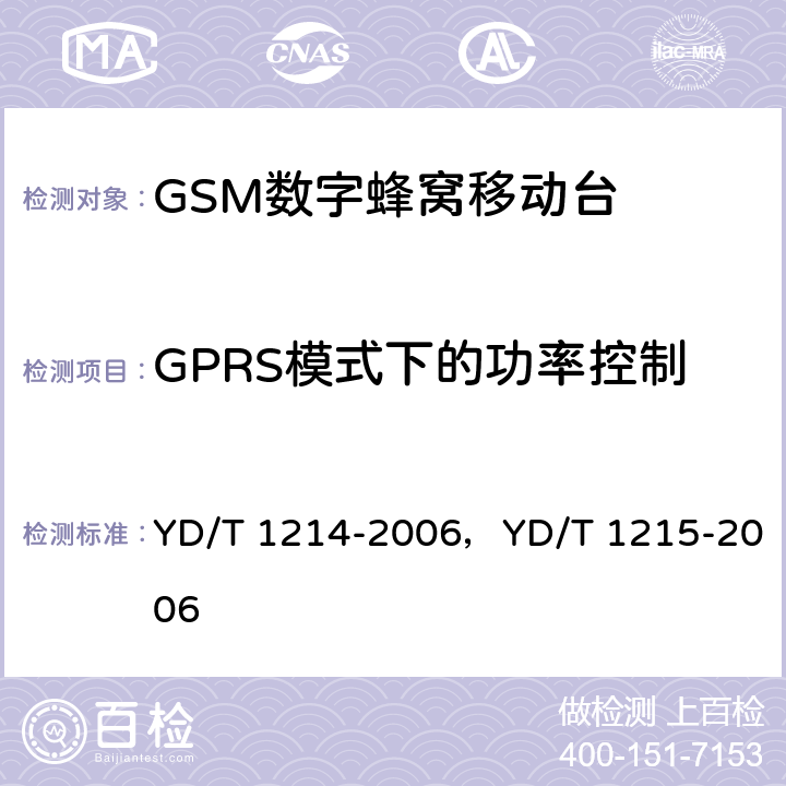 GPRS模式下的功率控制 900/1800MHz TDMA数字蜂窝移动通信网通用分组无线业务（GPRS）设备测试方法：移动台 YD/T 1214-2006，YD/T 1215-2006 6.2.3.2.4