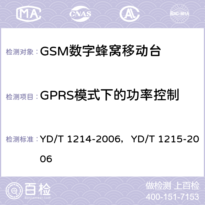 GPRS模式下的功率控制 YD/T 1214-2006 900/1800MHz TDMA数字蜂窝移动通信网通用分组无线业务(GPRS)设备技术要求:移动台