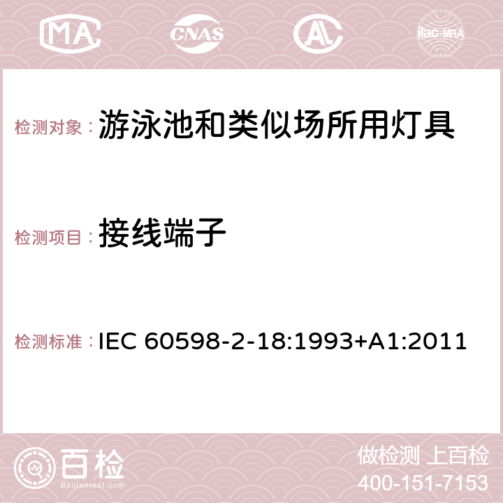 接线端子 灯具 第2-18部分：特殊要求 游泳池和类似场所用灯具 IEC 60598-2-18:1993+A1:2011 18.9