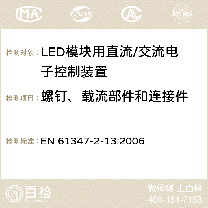 螺钉、载流部件和连接件 灯控制装置 第14部分: LED模块用直流/交流电子控制装置的特殊要求 EN 61347-2-13:2006 19